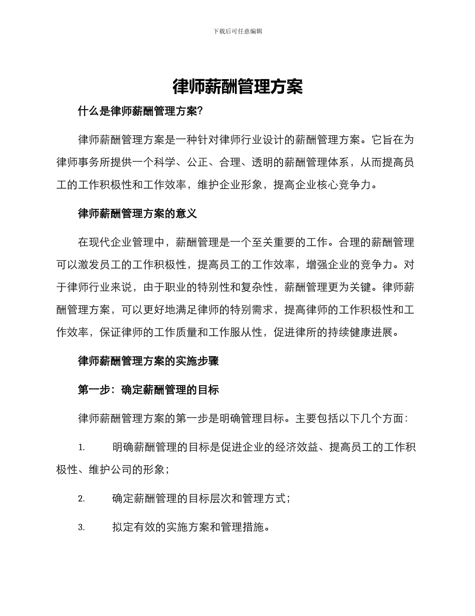 律师薪酬管理方案_第1页