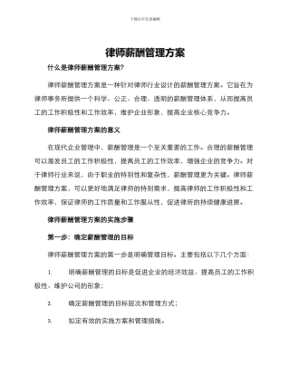 律师薪酬管理方案
