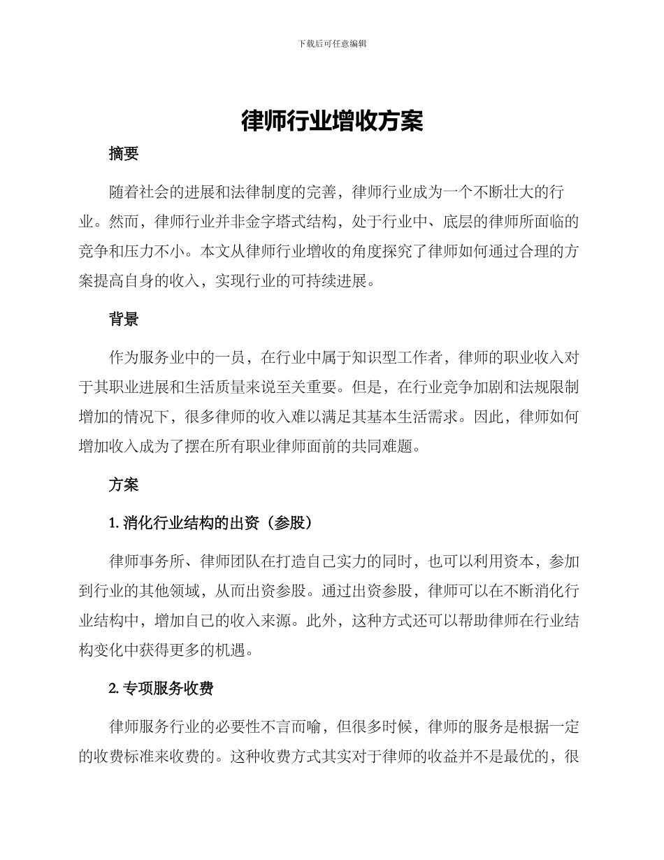 律师行业增收方案_第1页