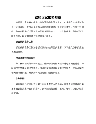 律师诉讼服务方案