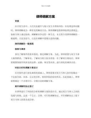 律师调解方案