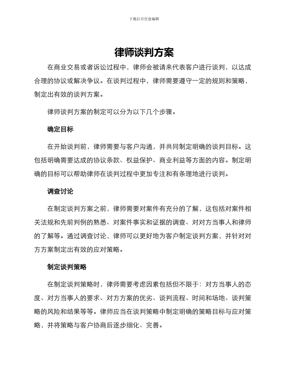 律师谈判方案_第1页
