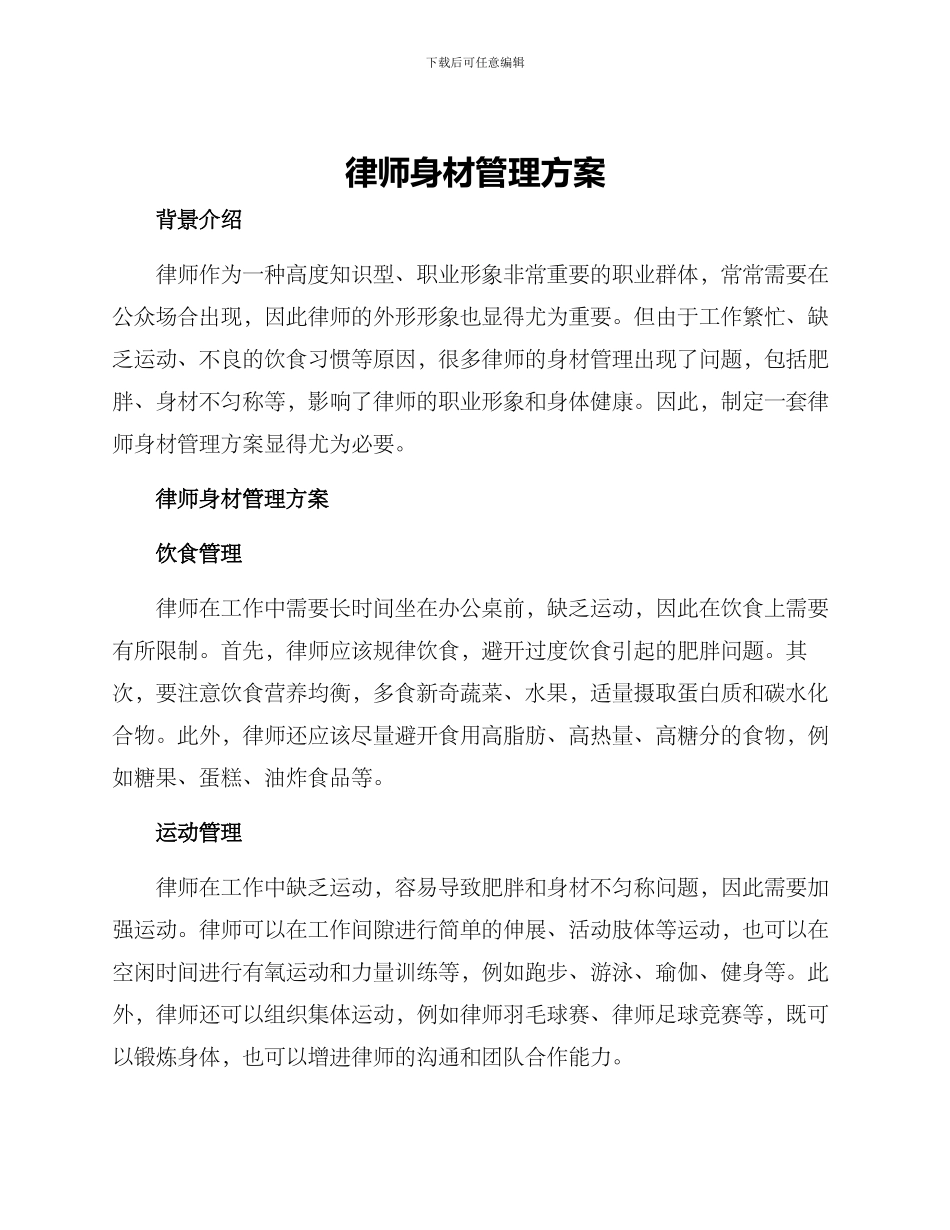 律师身材管理方案_第1页
