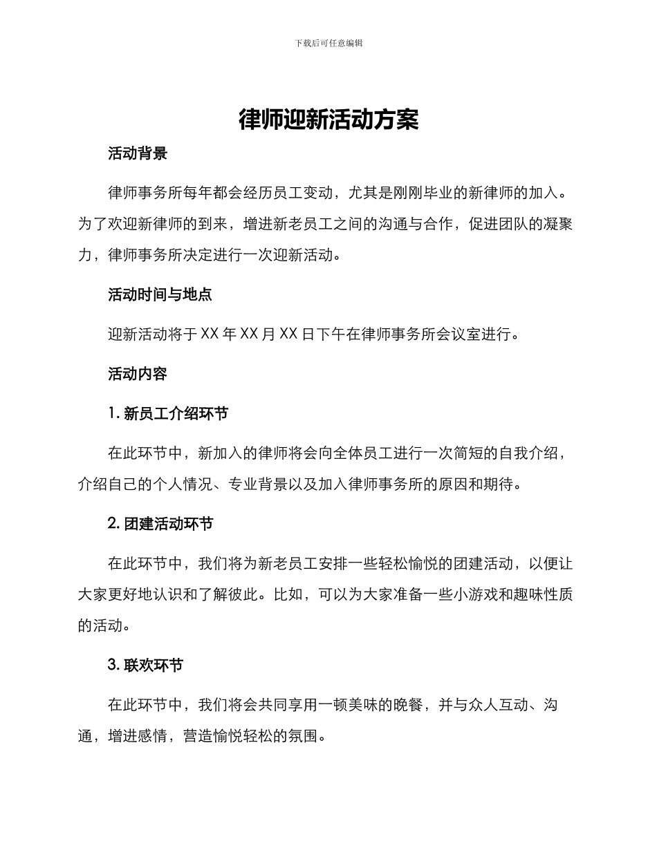 律师迎新活动方案_第1页