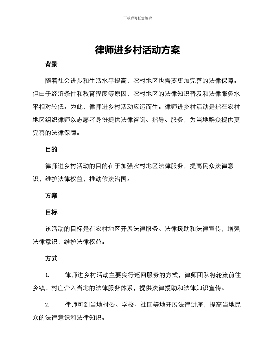 律师进乡村活动方案_第1页