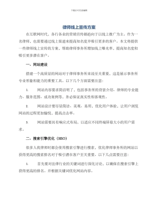 律师线上宣传方案