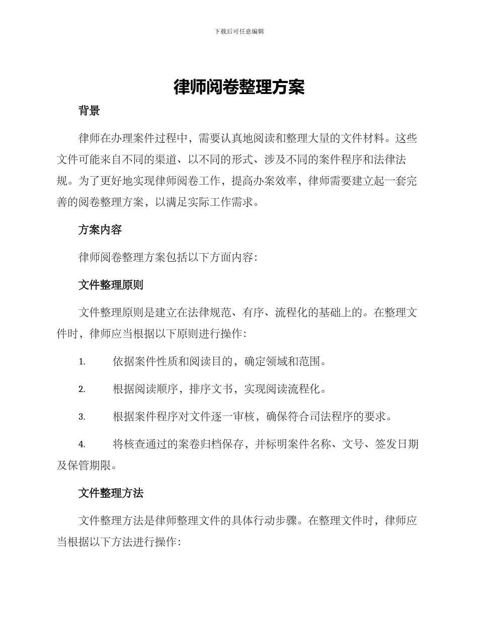 律师阅卷整理方案_第1页