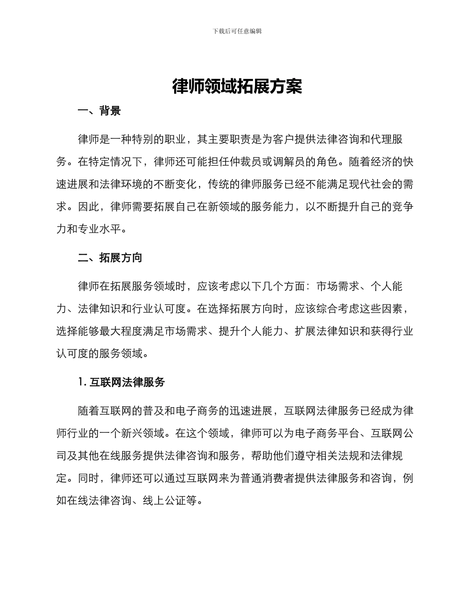 律师领域拓展方案_第1页