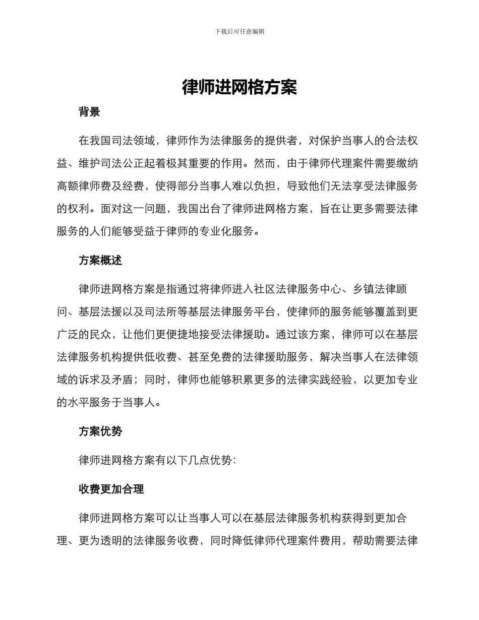 律师进网格方案_第1页