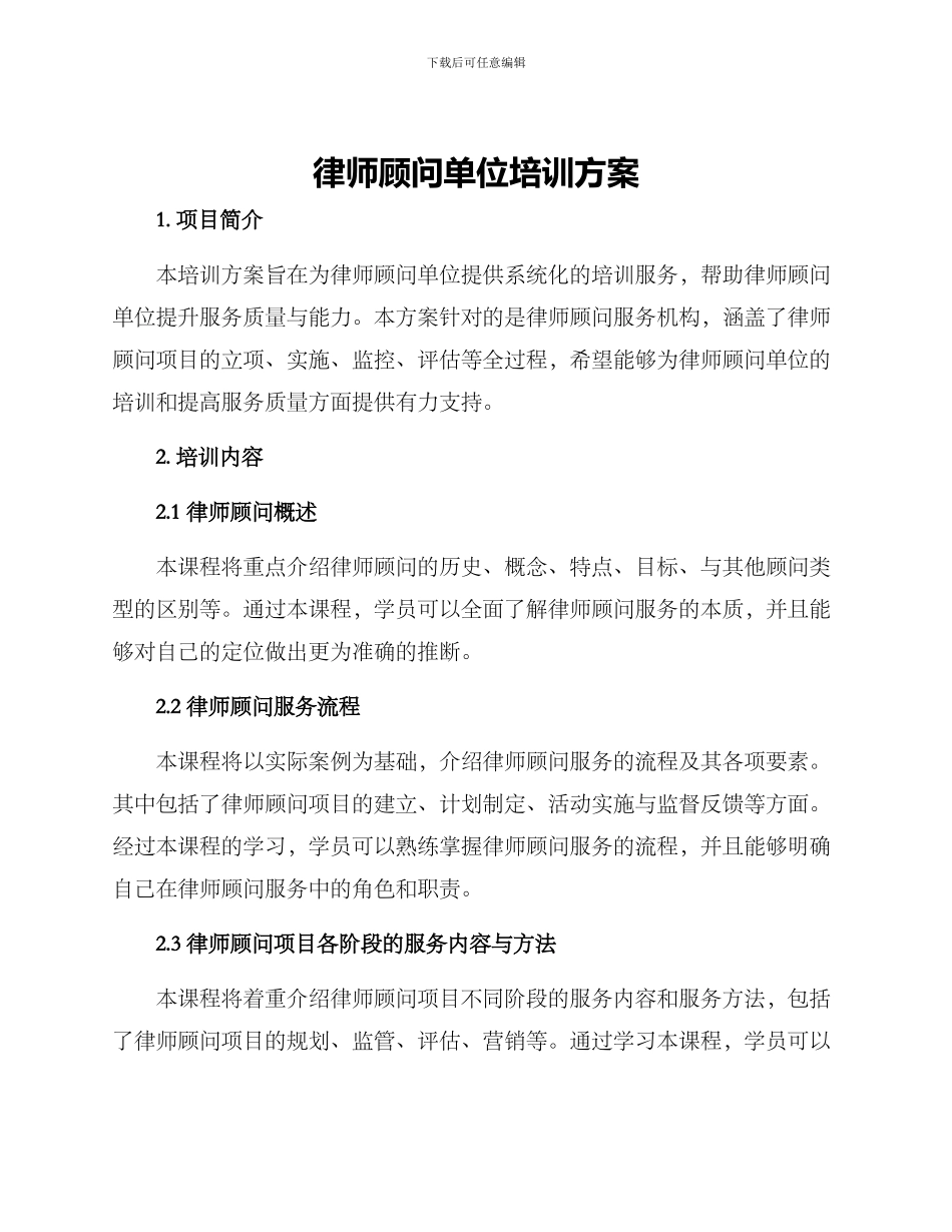 律师顾问单位培训方案_第1页
