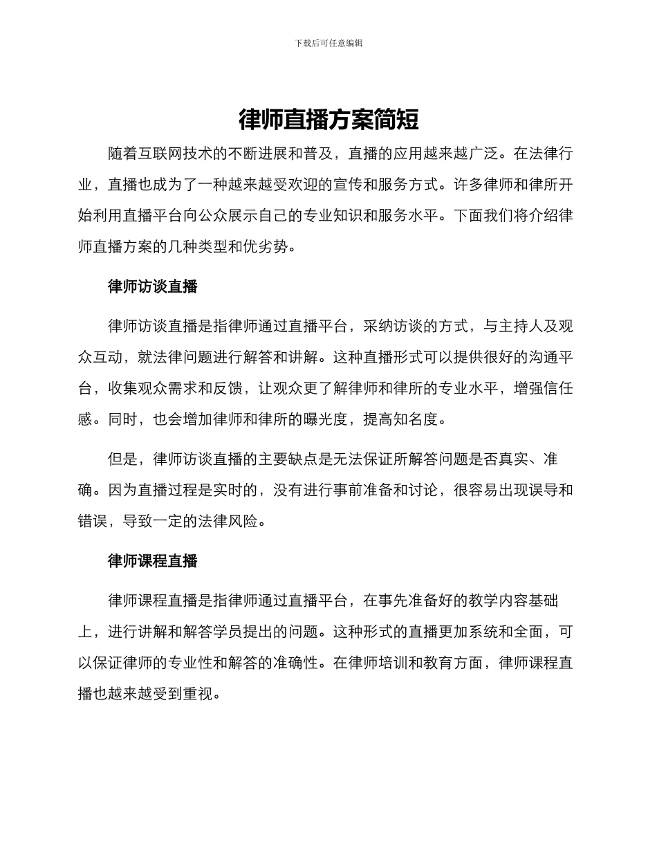 律师直播方案简短_第1页