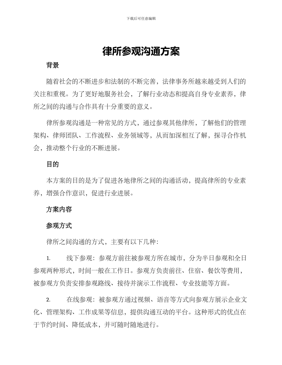 律所参观交流方案_第1页