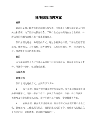 律所参观交流方案