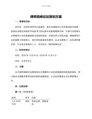 律师高峰论坛策划方案