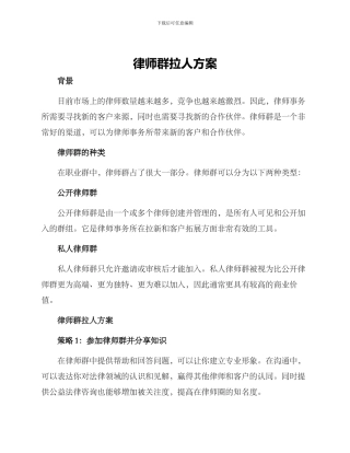 律师群拉人方案