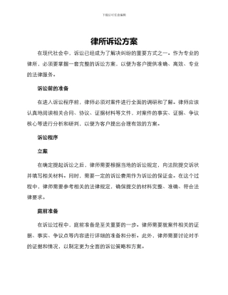 律所诉讼方案