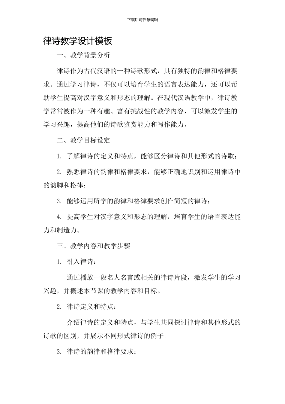 律诗教学设计模板_第1页