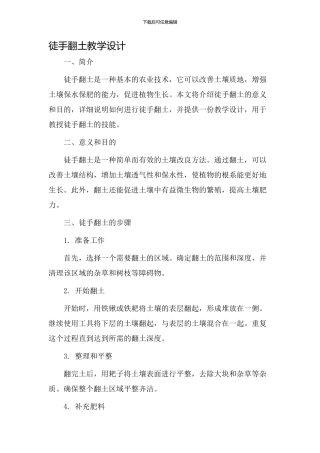 徒手翻土教学设计