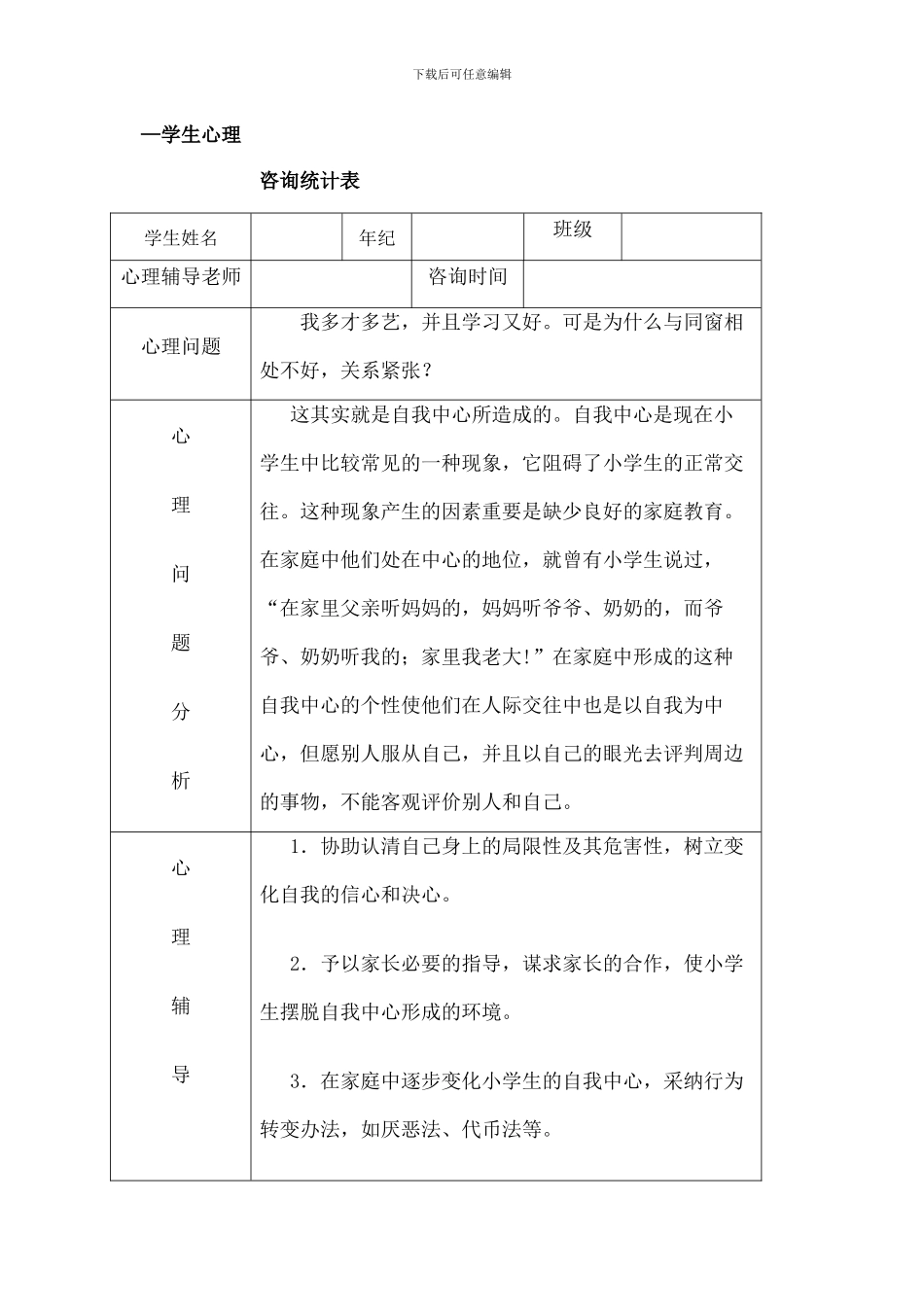 心理咨询室咨询记录表_第1页