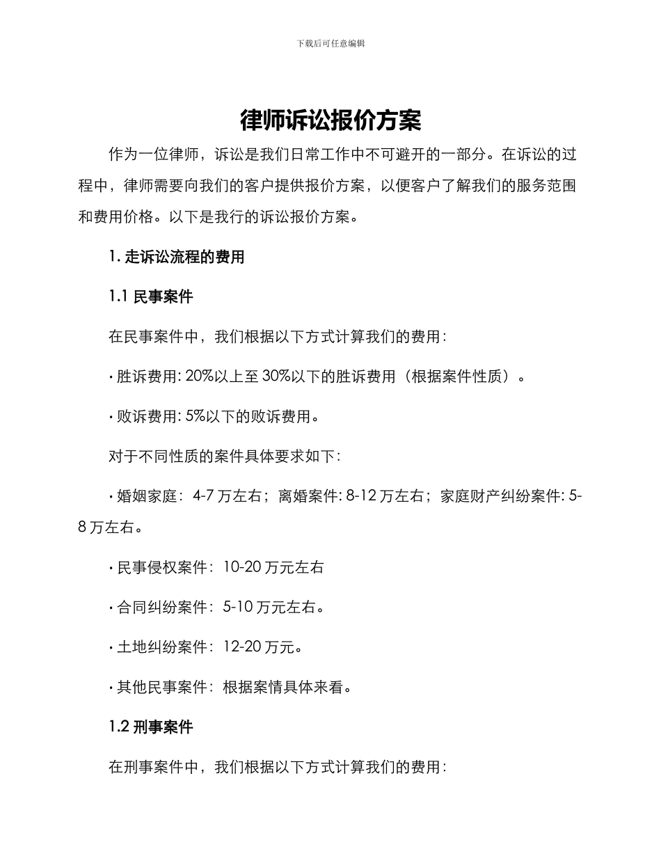 律师诉讼报价方案_第1页