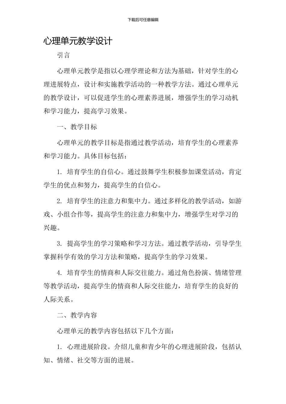 心理单元教学设计_第1页