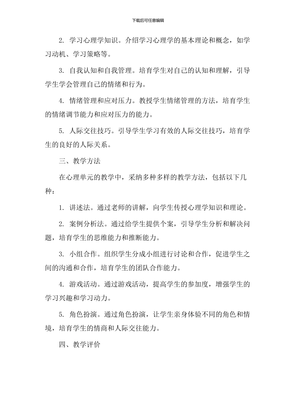 心理单元教学设计_第2页