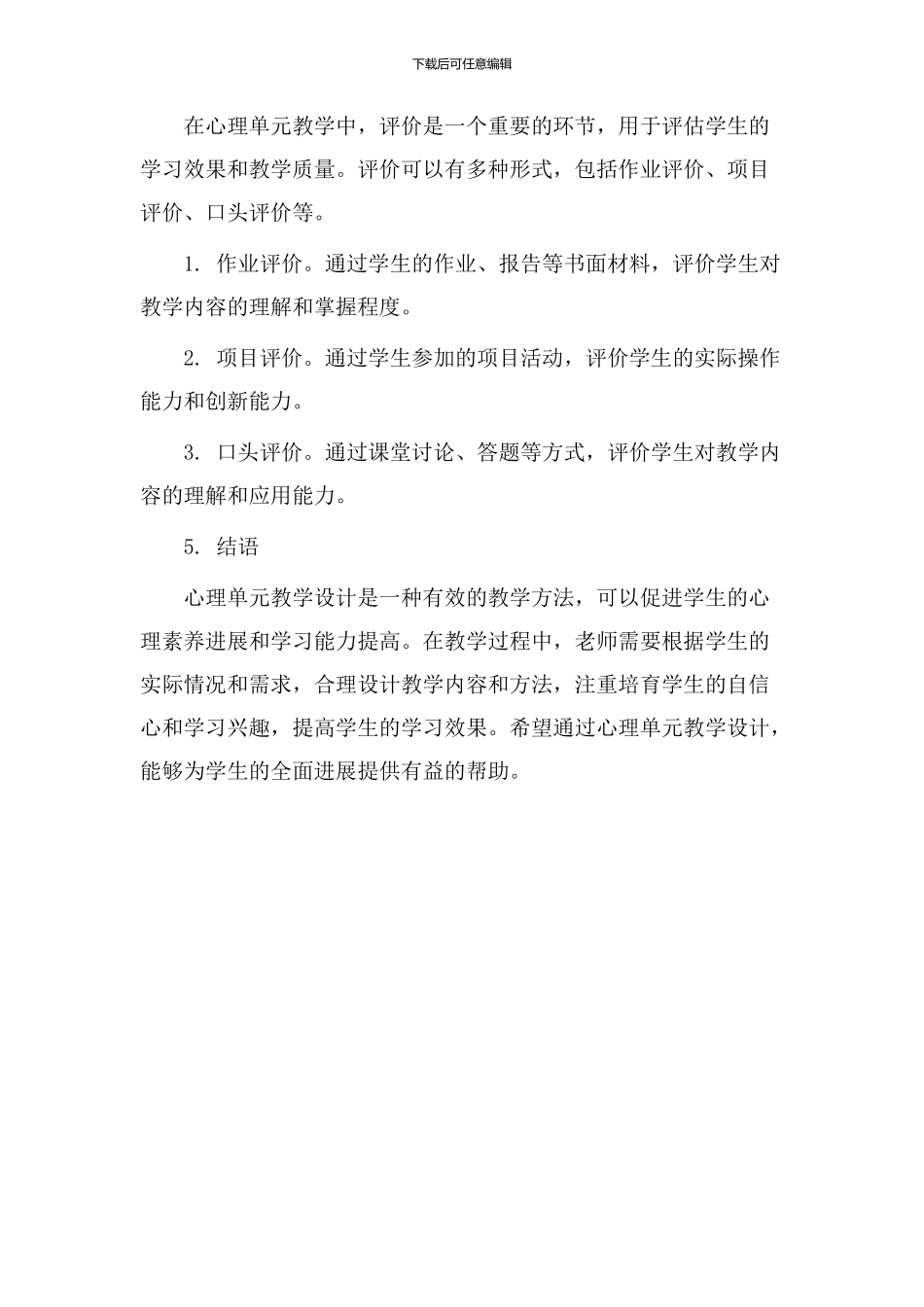 心理单元教学设计_第3页