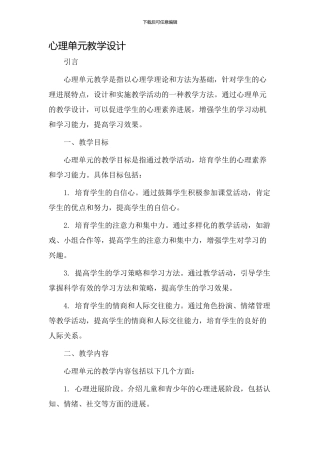 心理单元教学设计