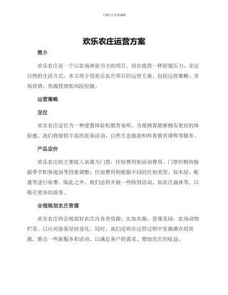 快乐农庄运营方案