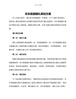 快乐氛围婚礼策划方案
