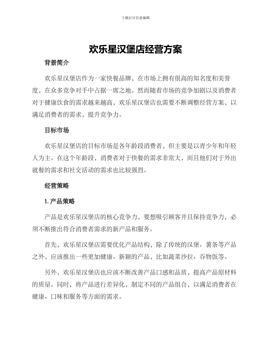 快乐星汉堡店经营方案_第1页