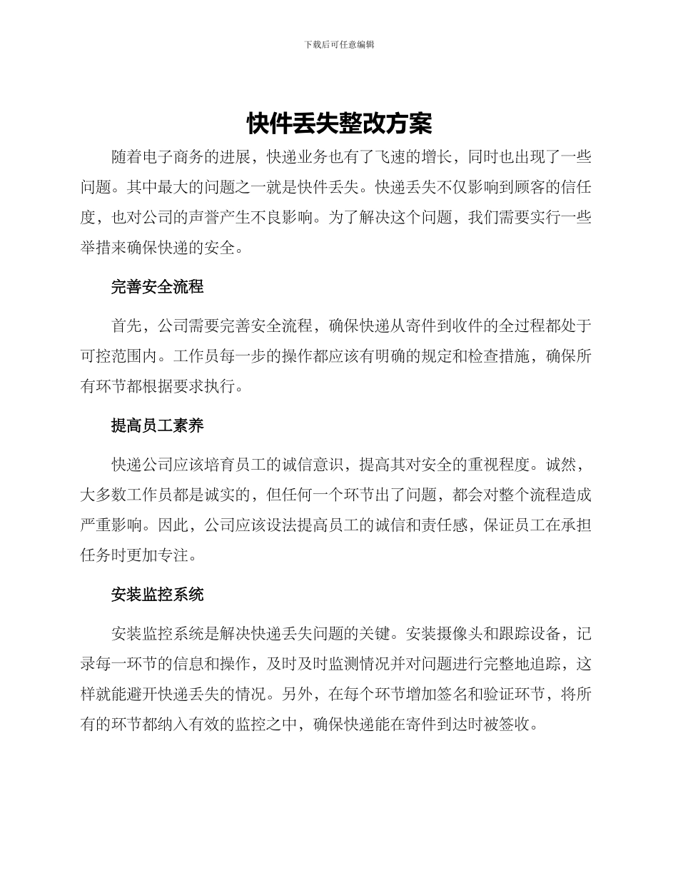 快件丢失整改方案_第1页