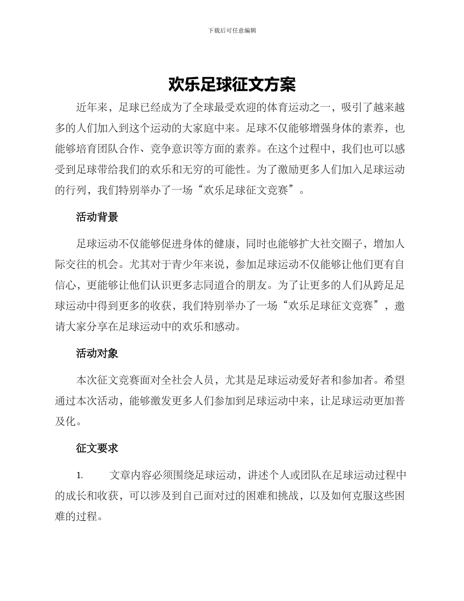 快乐足球征文方案_第1页