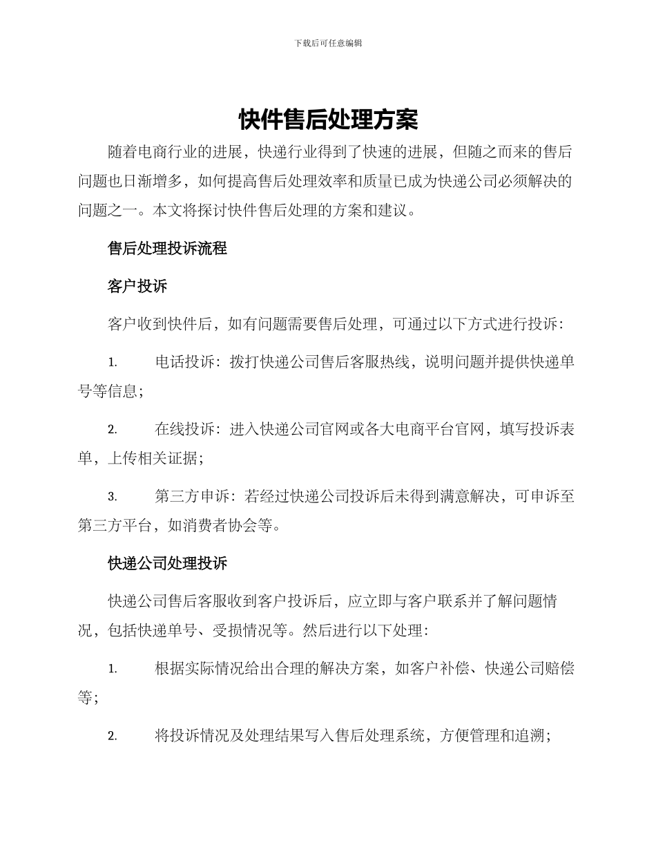 快件售后处理方案_第1页