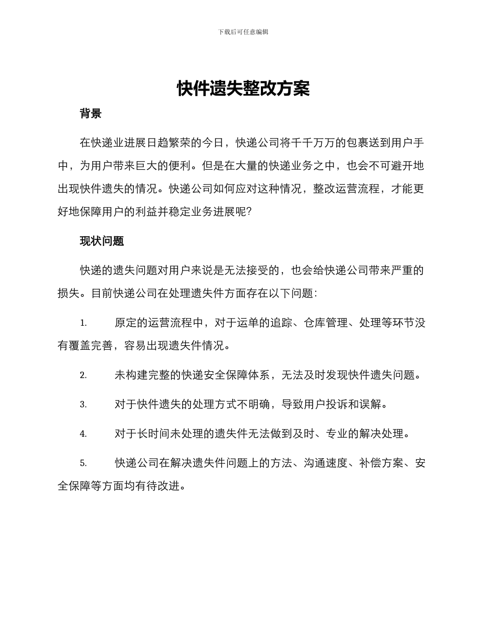 快件遗失整改方案_第1页