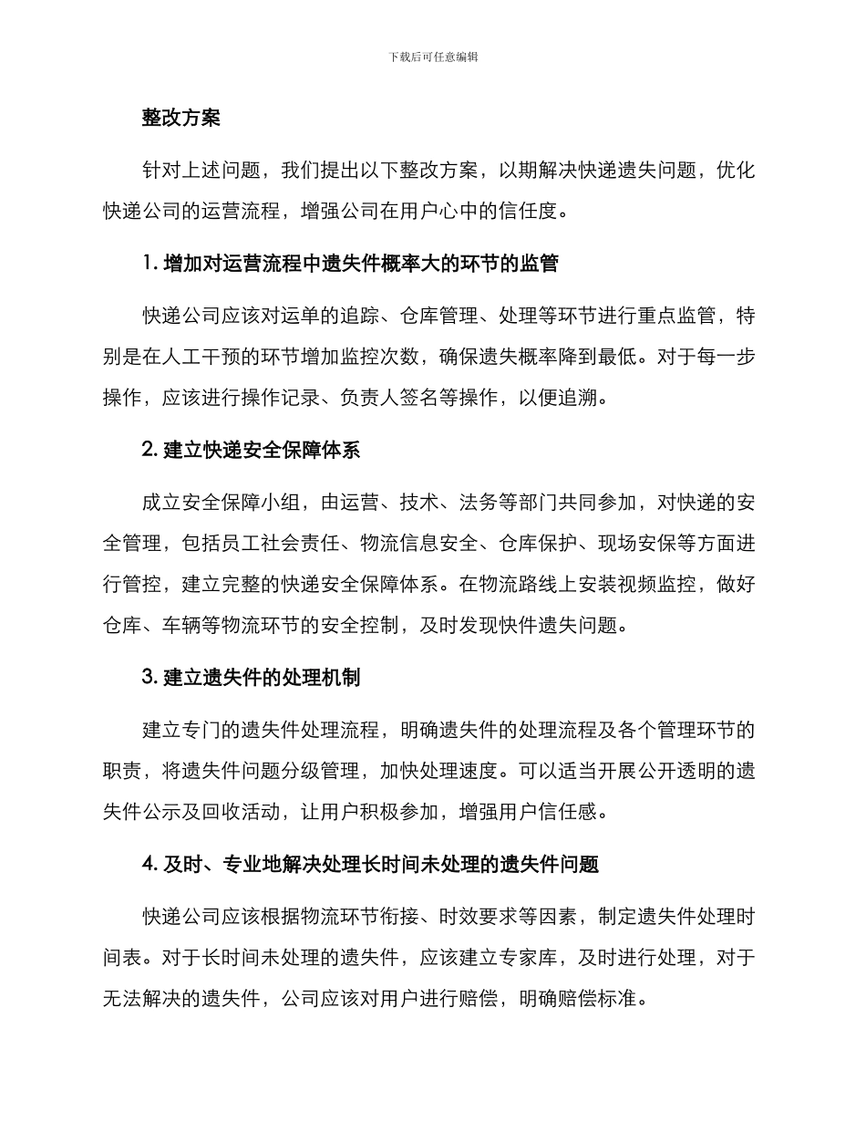 快件遗失整改方案_第2页
