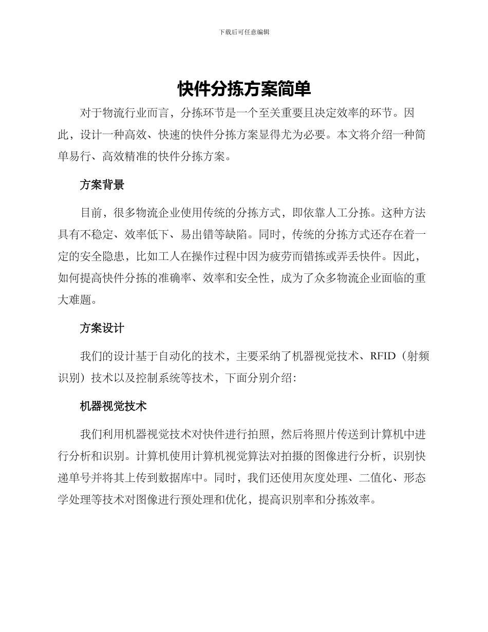 快件分拣方案简单_第1页