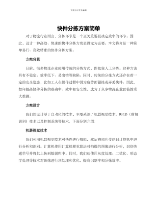 快件分拣方案简单