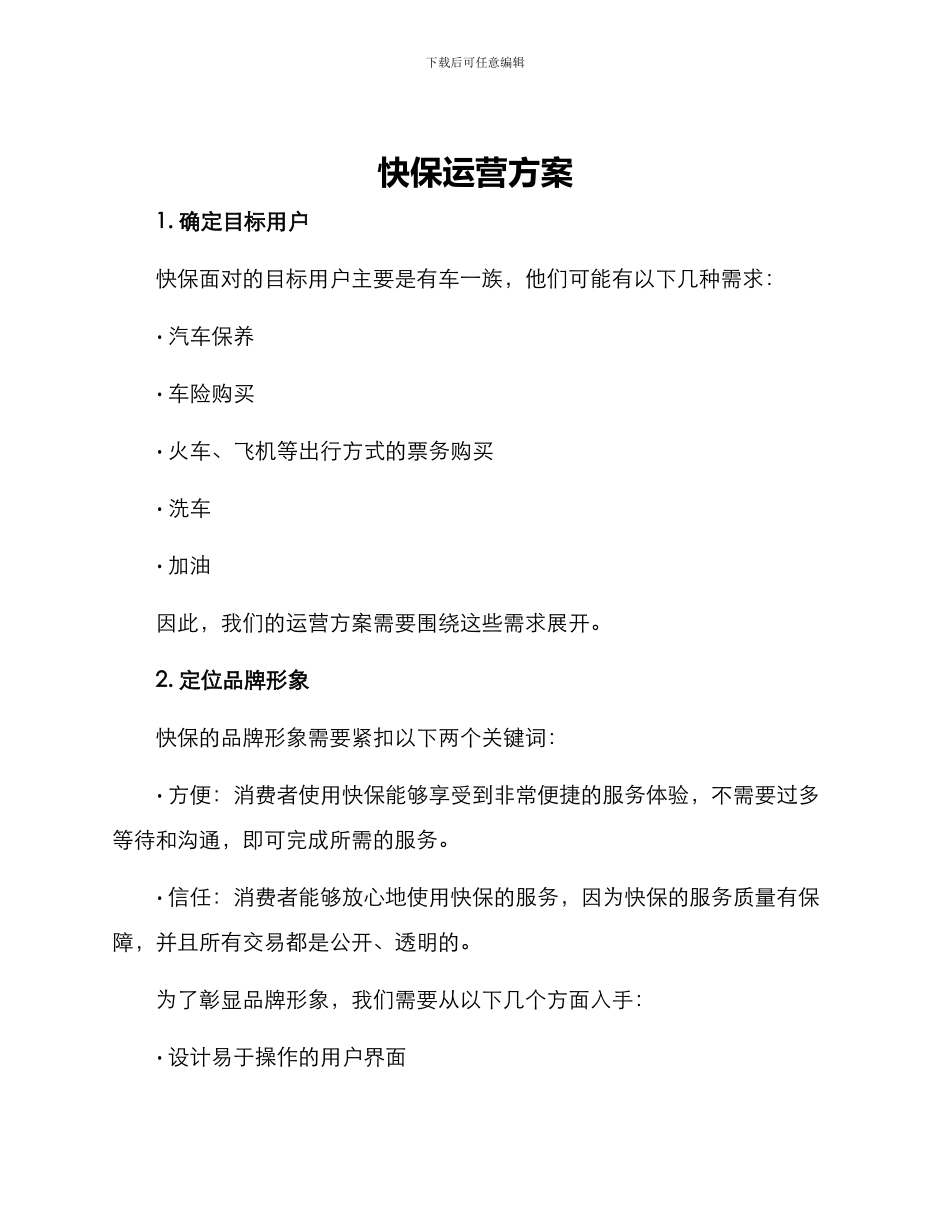快保运营方案_第1页