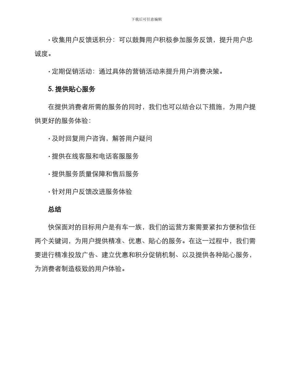 快保运营方案_第3页