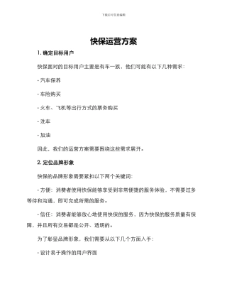 快保运营方案