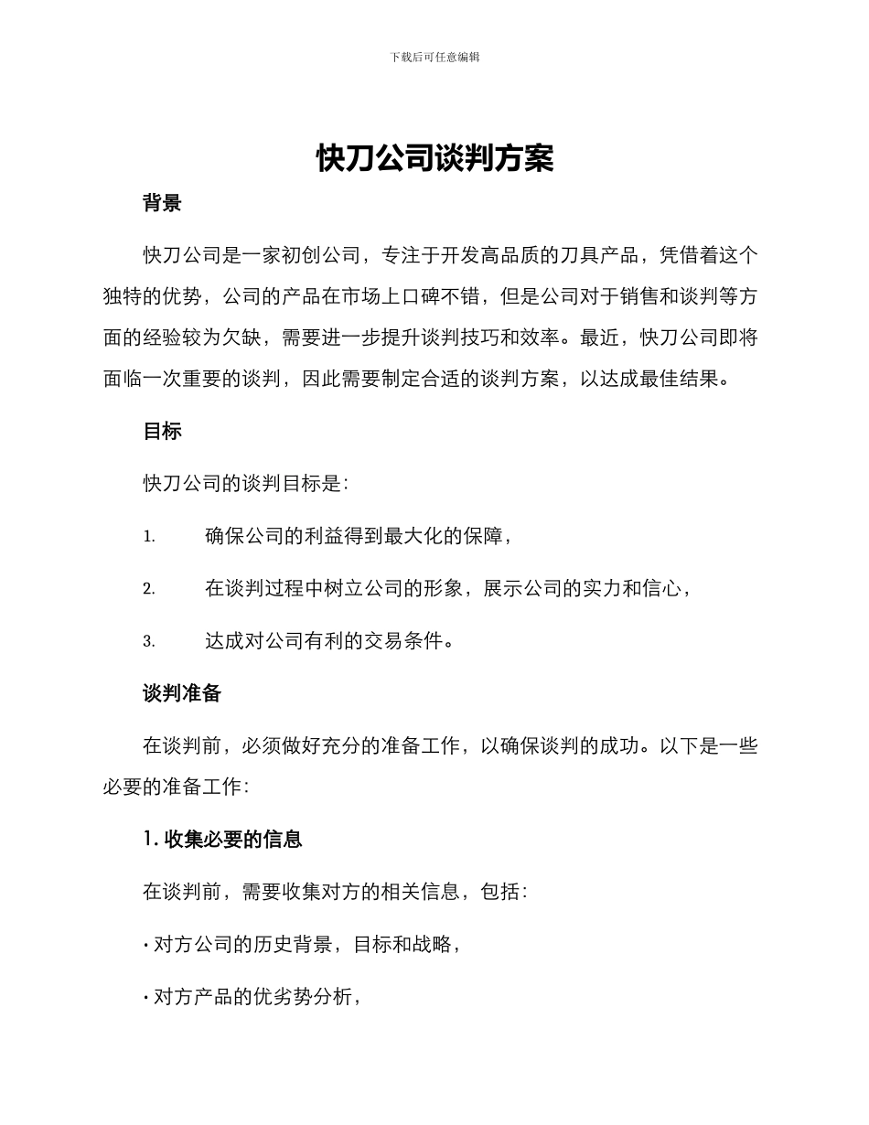 快刀公司谈判方案_第1页