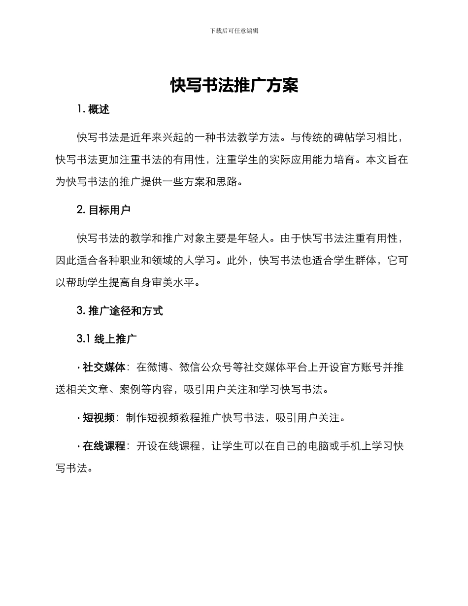 快写书法推广方案_第1页