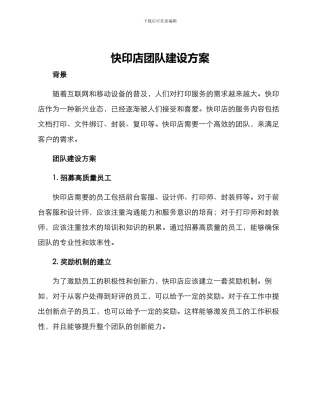 快印店团队建设方案