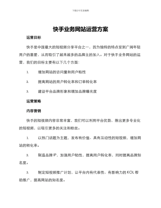 快手业务网站运营方案