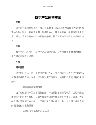 快手产品运营方案