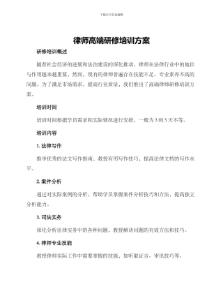 律师高端研修培训方案