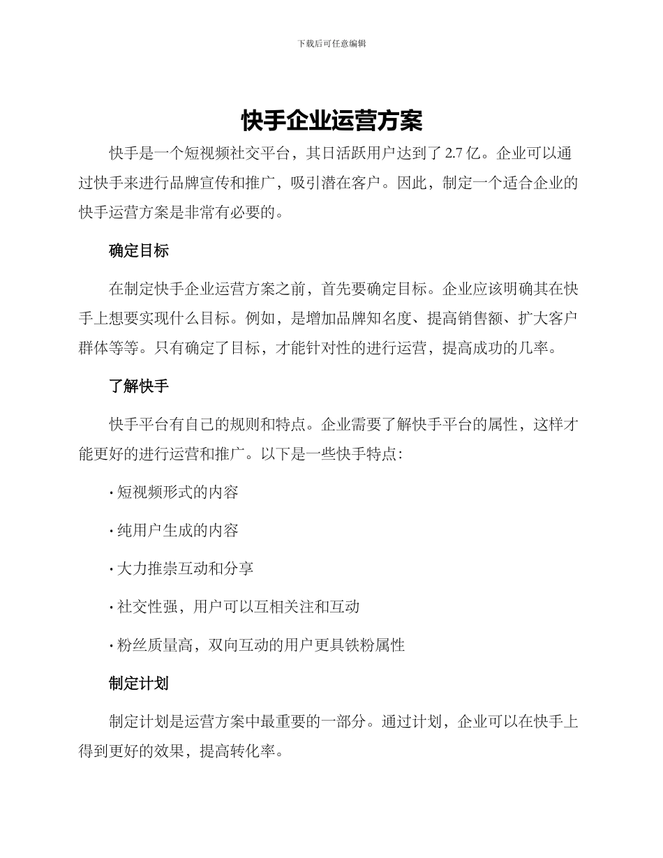 快手企业运营方案_第1页