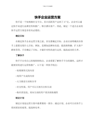 快手企业运营方案