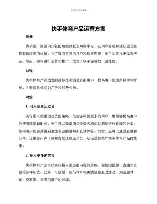 快手体育产品运营方案